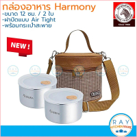 aqgrhshop ทรงฮิต Zebra กล่องถนอมอาหาร Harmony 12 ซม. 2 ใบ พร้อมกระเป๋า 110435 หัวม้าลาย กล่องข้าวสแต