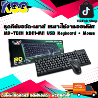 ชุดคีย์บอร์ด+เมาส์ เหมาะใช้งานออฟฟิศ MD-TECH KB111+M11 USB Keyboard + Mouse (2in1) มีสาย รับประกัน 6