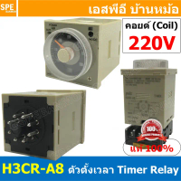 [ 1ชุด ] H3CR-A8 ตัวตั้งเวลา H3CR-A8 Timer Relay ไทม์เมอร์ 220VAC ไทม์เมอร์ 8ขากลม ตัวตั้งเวลา เครื่
