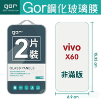 【VIVO】GOR 9H VIVO X60 鋼化 玻璃 保護貼 全透明非滿版 兩片裝【全館滿299免運費】
