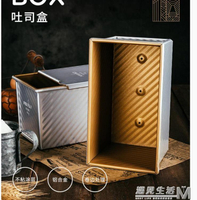 法焙客450g金色波紋吐司盒帶蓋面包模土司盒家用烤箱不黏烘焙模具 幸福驛站
