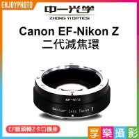 【199超取免運】[享樂攝影](客訂商品)中一光學 Lens Turbo II 2代減焦環 【EF-Z】 Canon EOS EF to Nikon Z ZFC Z50【APP下單4%點數回饋!!】