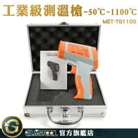 GUYSTOOL CE工業級紅外線測溫槍 冰/熱測溫儀 紅外線定位 MET-TG1100 非接觸式溫度計 測溫槍