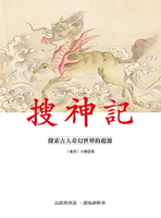 【電子書】搜神記：探索古人奇幻世界的起源