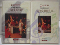 【書寶二手書T9／音樂_OSG】古典音樂400年-巴洛克的巨匠_巴洛克樂曲賞析_2本合售_附殼