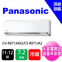 【Panasonic 國際牌】11-12坪頂級旗艦7.2KW變頻冷暖分離式冷氣(CU-RX71JHA2/CS-RX71JA2)