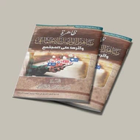 KITAB DZOHIROTUN MASYAHIRIT TAWASHULI AL IJTIMA'IY WA ATSARUHA ALAL MUJTAMI'/KITAB TENTANG FENOMENA 