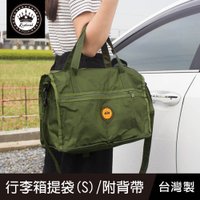 珠友 HM-20002 行李箱提袋(S)/插桿式兩用提袋/肩背包/旅行袋/隨身行李/拉桿包/登機包/附背帶-Konigin