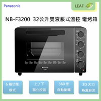 Panasonic 國際牌 NB-F3200 32L 雙液脹式溫控電烤箱 烤箱 3D熱風對流 6種功能模式 電烤箱【公司貨】【樂天APP下單9%點數回饋】