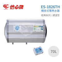 【怡心牌】70L 橫掛式 電熱水器 經典系列調溫型(ES-1826TH 不含安裝)