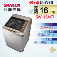 SANLUX台灣三洋 16KG 定頻直立式洗衣機 SW-16AS7 內外不鏽鋼