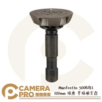 ◎相機專家◎ Manfrotto 500BALL 100mm 球座 半球碗雲台 鋁合金 3/8螺絲 公司貨【跨店APP下單最高20%點數回饋】