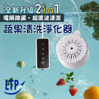 【LTP】多功能超震波清潔 電解除菌 蔬果清洗淨化器