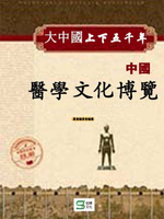 【電子書】大中國上下五千年：中國醫學文化博覽