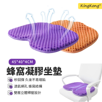 【kingkong】透氣0壓蜂窩凝膠坐墊 汽車辦公室軟涼感椅墊45*40*4CM(送坐墊套)