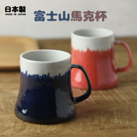 日本製 美濃燒 富士山馬克杯 陶瓷杯 水杯 咖啡杯 馬克杯 青富士 赤富士 實用交換禮物 美濃燒