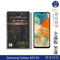 【INGENI徹底防禦】Samsung 三星 Galaxy A23 5G 日規旭硝子玻璃保護貼 (全滿版 黑邊)
