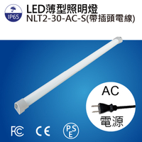 【日機】LED 薄型燈 NLT2-30-AC-S 2M電線+插頭 機內燈 /條燈/照明燈/配電箱