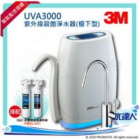 【水達人】《3M》UVA3000紫外線殺菌淨水器《櫥下型》搭  SQC 快拆式前置PP過濾系統(3PS-S001-5) &amp; 前置樹脂軟水系統 (3RF-S001-5)
