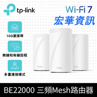 (可詢問訂購)TP-Link Deco BE85 WiFi 7 BE22000 三頻 真Mesh 無線網路網狀路由器 三入組 (Wi-Fi 7分享器/10Gbps連接埠)