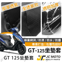 【JC-MOTO】 GT125 坐墊套 坐墊網 坐墊罩 座墊套 機車座墊 隔熱 保護 保護套