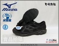 MIZUNO 美津濃 慢跑鞋 男 寬楦 運動 路跑 MAXIMIZER 25 入門型 K1GA230209 大自在