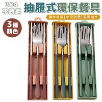 304不鏽鋼餐具組 湯匙 叉子 筷子 收納盒 北歐風 三件組 環保 開學