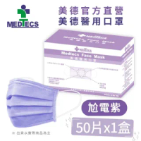 【MEDTECS 美德醫療】美德醫用口罩 尬電紫 每盒50片(#醫療口罩 #素色口罩 #彩色口罩)