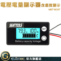 GUYSTOOL 電壓電流表  8-100V 電壓電量表 電量表 MET- BC6T 鋰電池電壓電量表 汽車電壓錶 電量顯示板