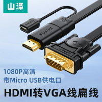 山澤HDMI轉VGA線高清轉換器電腦連接顯示器電視投影儀轉接頭扁線