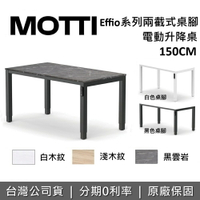 【APP下單點數9%回饋+含基本安裝】MOTTI Effio系列 150cm 升降辦公桌 升降電動桌 電腦桌 台灣公司貨