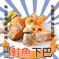 【歐呷私廚】*鮮嫩鮭魚下巴4包組-500G/包