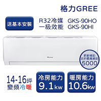 【家電速配GREE 格力】GKS尊爵系列 14-16坪 一級變頻冷暖分離式冷氣 GKS-90HO/GKS-90HI