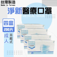 【淨新】4盒組-醫療級口罩(成人200入/四盒/國家隊 防飛沫/灰塵)