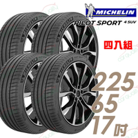 【Michelin 米其林】PILOT SPORT 4 SUV 運動性能輪胎_四入組_225/65/17(PS4S)