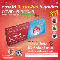 AuraMed (ออร่าเมด) 3in1 ชุดตรวจโควิด-19และไข้หวัดใหญ่ เอและบี (COVID-19/Flu A+B) เก็บตัวอย่างโดยสวอป