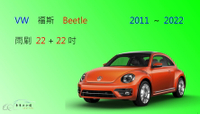 【車車共和國】VW 福斯 Beetle 金龜車 大龜 (5C1/5C2) 矽膠雨刷 軟骨雨刷 雨刷錠 2011以後