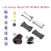 【錶帶金屬連接器】適用於三星 Galaxy Watch LTE SM-R810 SM-R815