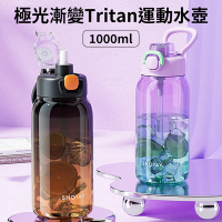 【挪威森林】美國進口Tritan材質一鍵彈蓋極光漸變運動水壺1000ml