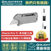 【錸特光電】OLIGHT Otacle Pro Ti 多功能工具 TC4鈦合金 隨身小刀 按壓式安全鎖 耐鏽開瓶器