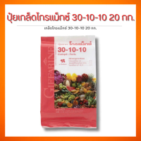 กิฟฟารีน ปุ๋ยเกล็ดโกรแม็กซ์ 15-15-15 20 กก. สำหรับการเกษตร