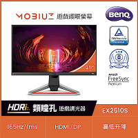 BenQ MOBIUZ EX2510S 25型IPS極速電競螢幕 HDRi FreeSync
