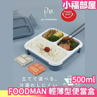 【500ml】日本 CB Japan FOODMAN 輕薄型便當盒 DSK 可微波 營養午餐 便當盒 野餐 露營 上班族【小福部屋】