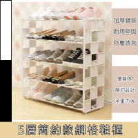 【京太陽】5層簡約款網格鞋櫃(鞋櫃 鞋架 簡易鞋櫃 DIY 組合鞋櫃)