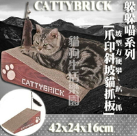 CATTYBRICK 躲躲喵系列 爪印斜坡貓抓板(內附貓草)
