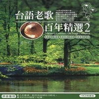 【停看聽音響唱片】【CD】台語老歌百年精選2 (10CD)