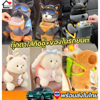 พร้อมส่งในไทย Tohome❗️SALE❗️ตุ๊กตาใส่ทิชชู่ในรถยนต์และของเอนกประสงค์สุดน่ารัก แบบ 2in1 สามารถใส่ทิชช