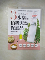 【書寶二手書T8／美工_D7Q】3步驟做頂級天然保養品：65款保養品、貼身皂、自然美膚配方一次收錄（附60分鐘教學DVD）【暢銷修訂版】_石彥豪