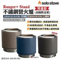 【SOLO STOVE】限量款 Ranger+ Stand不鏽鋼營火爐(含隔熱支架) 元素色系 野炊 露營 悠遊戶外