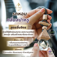 อโรม่าสำหรับรถยนต์ PUVARA AROMA Car น้ำหอมในรถยนต์